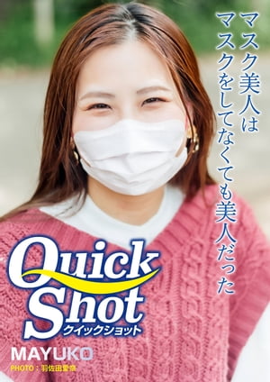 クイックショット Quick Shot MAYUKO マスク美人はマスクをしてなくても美人だった【電子書籍】[ 羽佐田愛奈 ]