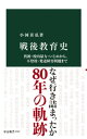 戦後教育史　貧困・校内暴力・いじめから、不登校・発達障害問題まで