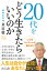 ２０代をどう生きたらいいのか