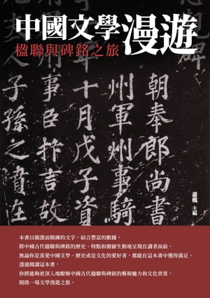 中國文學漫遊：楹聯與碑銘之旅