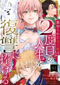 裏切られた元王妃は2度目の人生を復讐に捧げる ： 1【電子書籍】[ はてな ]