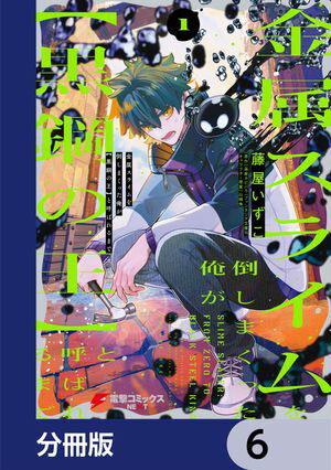 金属スライムを倒しまくった俺が【黒鋼の王】と呼ばれるまで【分冊版】　6