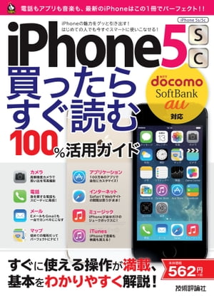 iPhone 5s/5c　買ったらすぐ読む　100％活用ガイド　［docomo/SoftBank/au対応］