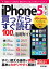 iPhone 5s/5c　買ったらすぐ読む　100％活用ガイド　［docomo/SoftBank/au対応］