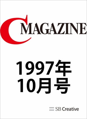 月刊C MAGAZINE 1997年10月号