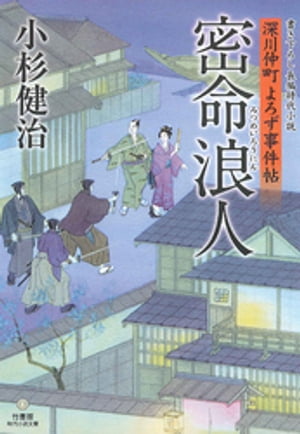 深川仲町よろず事件帖　密命浪人【電子書籍】[ 小杉健治 ]