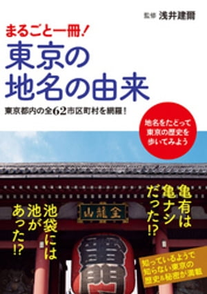 まるごと一冊！東京の地名の由来