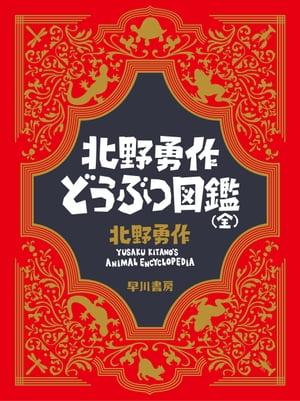 北野勇作どうぶつ図鑑（全）