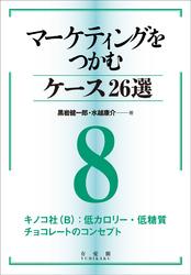 マーケティングをつかむケース26選(8) キノコ社（B）：低カロリー・低糖質チョコレートのコンセプト【電子書籍】[ 黒岩健一郎 ]