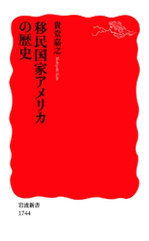 移民国家アメリカの歴史