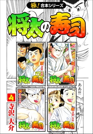 【極！合本シリーズ】 将太の寿司4巻