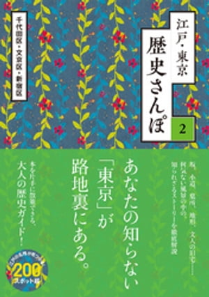 江戸・東京　歴史さんぽ2　千代田区・文京区・新宿区【電子版】