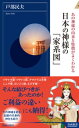 日本の神様の「家系図」【電子書籍】 戸部民夫