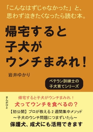 帰宅すると子犬がウンチまみれ！「こんなはずじゃなかった」と、思わず泣きたくなったら読む本。