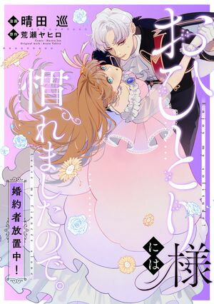 おひとり様には慣れましたので。 婚約者放置中! 【連載版】
