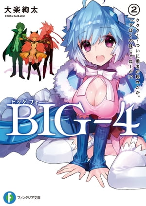 BIGー4　2.ククク……ついに勇者が現れたか。ってぼくの妹じゃねーか!?【電子書籍】[ 大楽　絢太 ]