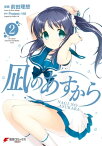 凪のあすから(2)【電子書籍】[ Projectー118 ]