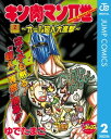 キン肉マンII世～オール超人大進撃～ 2【電子書籍】 ゆでたまご