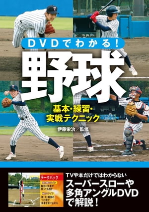 DVDでわかる！野球 基本・練習・実戦テクニック【電子書籍】[ 伊藤栄治 ]