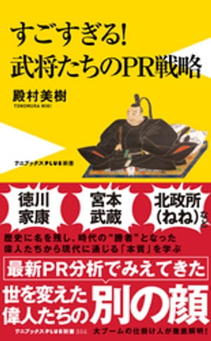 武将たちのＰＲ戦略 - すごすぎる！ -