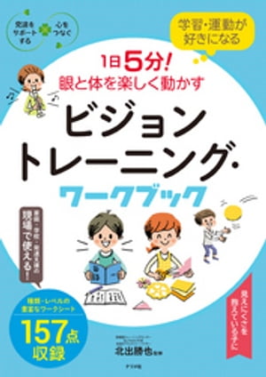 学習・運動が好きになる　1日5分！眼と体を楽しく動かす　ビジョントレーニング・ワークブック