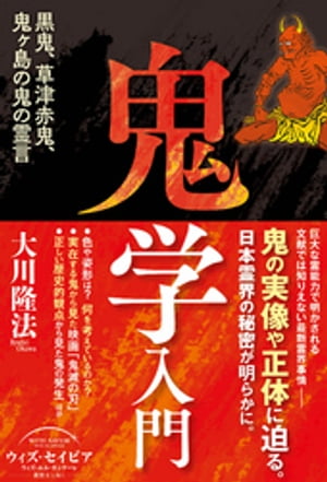 鬼学入門 ー黒鬼、草津赤鬼、鬼ヶ島の鬼の霊言ー