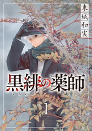 黒緋の薬師【電子書籍】[ 東城和実 ]