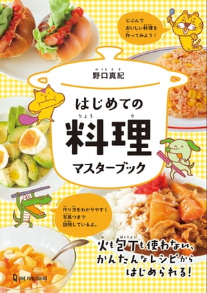 はじめての料理マスターブック【電子書籍】[ 野口真紀 ]