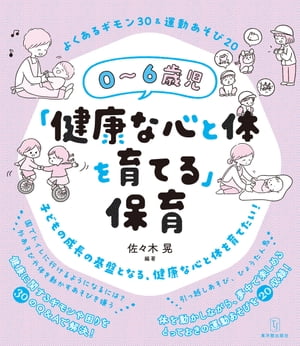 ０〜６歳児「健康な心と体を育てる」保育