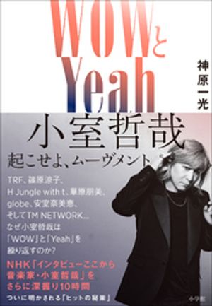 WOWとYeah　小室哲哉　～起こせよ、ムーヴメント～【電子書籍】[ 神原一光 ] 1