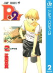 P2!ーlet's Play Pingpong!ー 2【電子書籍】[ 江尻立真 ]