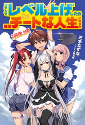 リアルでレベル上げしたらほぼチートな人生になった【電子書籍】[ 三木なずな ]