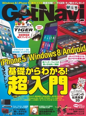 GetNavi 2012年12月号【電子書籍】