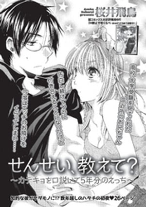 せんせい、教えて？〜カテキョを口説いて５年分のえっち〜 【短編】