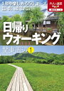 楽天楽天Kobo電子書籍ストア日帰りウォーキング関東周辺1【電子書籍】