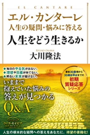 エル・カンターレ 人生の疑問・悩みに答える　人生をどう生きるか