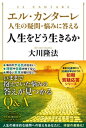 エル・カンターレ 人生の疑問・悩みに答える　人生をどう生きるか