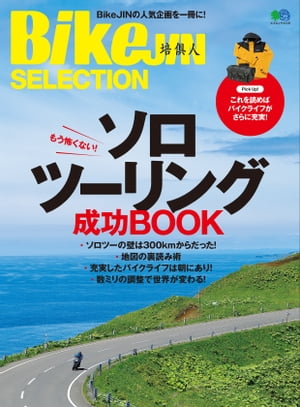 BikeJIN SELECTION　ソロツーリング成功BOOK