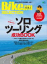 BikeJIN SELECTION　ソロツーリング成功BOOK【電子書籍】[ BikeJIN編集部 ]