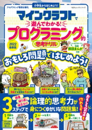 100％ムックシリーズ　マインクラフトで遊んでわかる！ プログラミング的思考ドリル 2022最新版