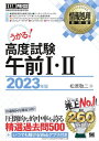 情報処理教科書 高度試験午前1 2 2023年版【電子書籍】 松原敬二