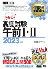 情報処理教科書 高度試験午前1・2 2023年版【電子書籍】[ 松原敬二 ]