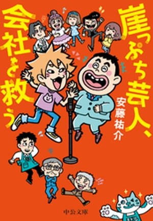 崖っぷち芸人、会社を救う【電子書籍】[ 安藤祐介 ]