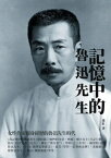 記憶中的魯迅先生：女性作家親身經?的魯迅先生時代【電子書籍】[ 蕭紅 ]