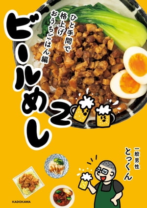 ビールめし2 ひと手間で格上げおうちごはん編【電子書籍】[ とっくん ]