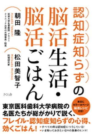 認知症知らずの脳活生活・脳活ごはん