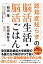 認知症知らずの脳活生活・脳活ごはん