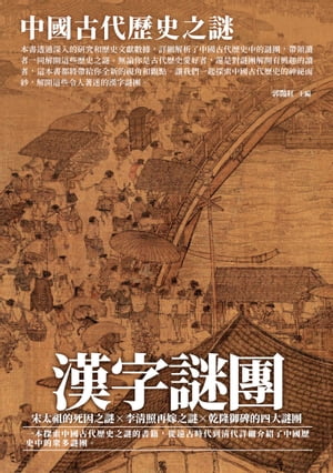 漢字謎團：中國古代歷史之謎