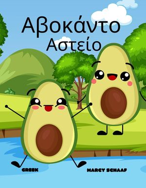 Αβοκ?ντο Αστε?ο (Greek / English Bilingual) Avocado Antics【電子書籍】[ Marcy Schaaf ]