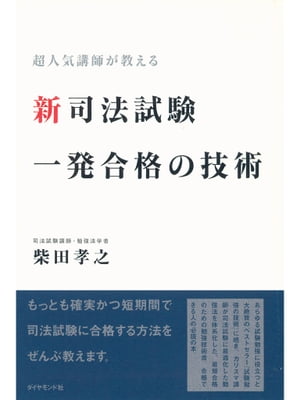 新司法試験一発合格の技術